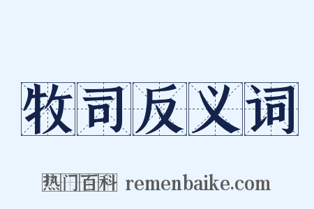 牧司反义词是什么意思的图片